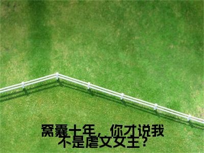 窝囊十年，你才说我不是虐文女主？在线阅读（孟知棠）全文免费阅读无弹窗大结局_孟知棠免费最新章节列表