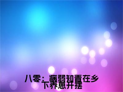 八零：病弱知青在乡下养崽开摆新书热荐免费小说宋微全文完整版-宋微小说全文无删减版免费阅读