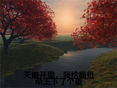 天崩开局，我给疯批帝王下了个蛋（萧临阮绵绵）全文免费阅读无弹窗大结局_（萧临阮绵绵）的小说（天崩开局，我给疯批帝王下了个蛋）最新章节列表