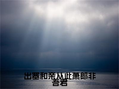 出塞和亲从此萧郎非吾君全文免费阅读无弹窗大结局-李元瑛萧衡在线阅读