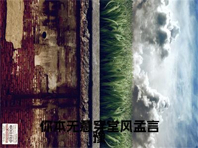 你本无意穿堂风孟言豫（顾情绾孟言豫）全文免费阅读无弹窗大结局_顾情绾孟言豫最新章节列表_笔趣阁（顾情绾孟言豫）