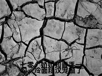七零：娇娇知青手一勾，冷面糙汉宠疯了（陆语柠）全文完整版免费阅读-主角叫陆语柠的小说七零：娇娇知青手一勾，冷面糙汉宠疯了