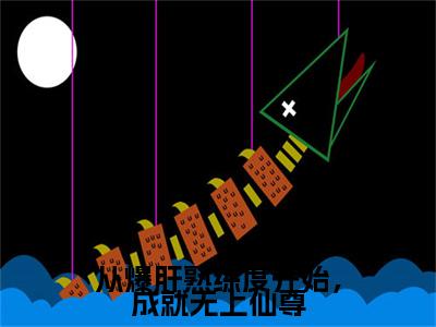 （从爆肝熟练度开始，成就无上仙尊）在线阅读-主角是（林业）的小说从爆肝熟练度开始，成就无上仙尊全文赏析最新章节列表_笔趣阁