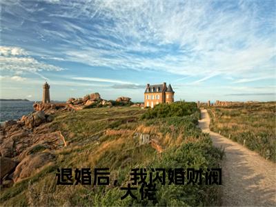 退婚后，我闪婚财阀大佬抖音新书热荐范钥顾景阳-最新小说范钥顾景阳全文阅读