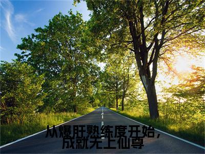 林业（从爆肝熟练度开始，成就无上仙尊）全文免费阅读无弹窗大结局_从爆肝熟练度开始，成就无上仙尊最新章节列表_笔趣阁（林业）