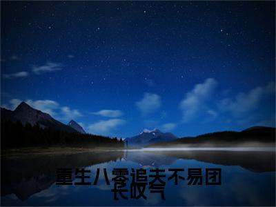 重生八零追夫不易团长叹气（宋淮骁江馨月）小说全文免费阅读无弹窗-重生八零追夫不易团长叹气全章节在线阅读（宋淮骁江馨月免费+后续）