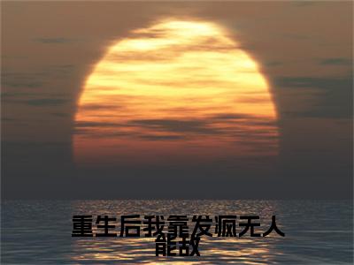 重生后我靠发疯无人能敌（权景骅江悦欣）最新免费阅读-重生后我靠发疯无人能敌小说在线阅读（后续+全集）