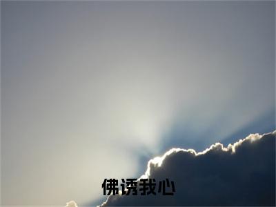 佛诱我心（元鸾）全文免费阅读无弹窗大结局_佛诱我心全文免费阅读