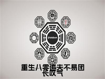 重生八零追夫不易团长叹气小说全文免费阅读无弹窗大结局_重生八零追夫不易团长叹气最新章节列表_笔趣阁