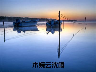 (木婉云沈阔木婉云沈阔：结局+番外)书荒文好文分享(木婉云沈阔)全文免费阅读无弹窗大结局_木婉云沈阔木婉云沈阔：结局+番外最新章节列表_笔趣阁木婉云沈阔