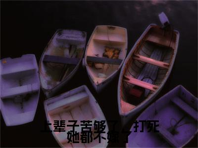 上辈子苦够了，打死她都不嫁了（沈安安）全文免费阅读无弹窗大结局_上辈子苦够了，打死她都不嫁了全文免费阅读无弹窗最新章节列表