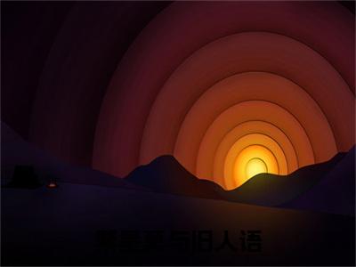 秦知夏（繁星莫与旧人语）完整版小说阅读_繁星莫与旧人语秦知夏全文免费阅读