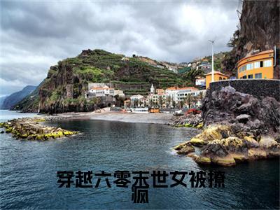 穿越六零末世女被撩疯小说（明姝时周）全文免费阅读无弹窗大结局_明姝时周小说最新章节列表