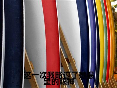 (番外)+(结局)韩初雪顾屹臣（这一次我略过了她渴望的眼神：结局+番外）全文免费阅读无弹窗大结局_(韩初雪顾屹臣)最新章节列表_笔趣阁（这一次我略过了她渴望的眼神：结局+番外）