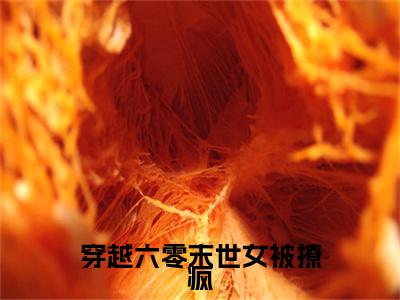 明姝时周（穿越六零末世女被撩疯）全文免费阅读无弹窗大结局_（穿越六零末世女被撩疯无弹窗）_笔趣阁