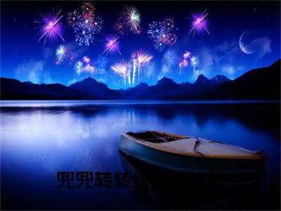 兜兜转转终遇你沈闻憬：结局+番外（陆兮瑗沈闻憬）全文免费阅读无弹窗大结局_(陆兮瑗沈闻憬：结局+番外)最新章节列表_笔趣阁（陆兮瑗沈闻憬）