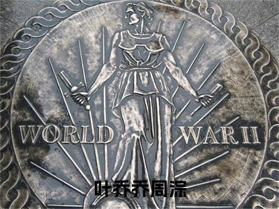 叶乔乔周淙叶乔乔周淙正版美文欣赏叶乔乔周淙小说全文完整版免费阅读