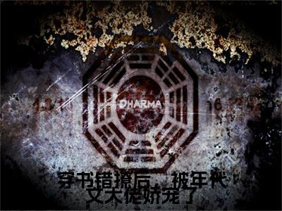 【全文】《姜时宜》小说txt在线阅读_（姜时宜全章节）-姜时宜_穿书错撩后，被年代文大佬娇宠了在线阅读