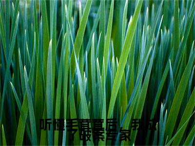 纪可甜：结局+番外全文免费阅读(听懂毛茸茸后，我成了破案专家：结局+番外小说)全文免费阅读无弹窗大结局_ (听懂毛茸茸后，我成了破案专家：结局+番外)纪可甜：结局+番外小说全文免费阅读免费阅读无弹窗最新章节列表_笔趣阁（听懂毛茸茸后，我成了破案专家：结局+番外小说）