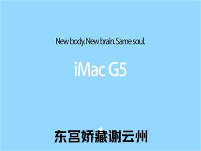 姜雪落谢云州（东宫娇藏谢云州）完整全文在线阅读_东宫娇藏谢云州小说全章节目录阅读（姜雪落谢云州）