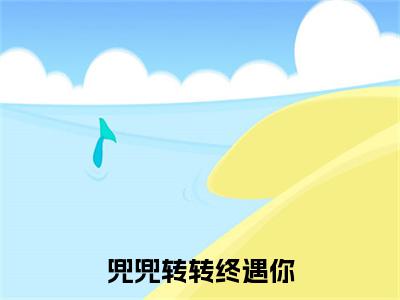 兜兜转转终遇你：全文+后续（陆兮瑗沈闻憬）全文最新免费阅读无弹窗_兜兜转转终遇你：全文+后续精选章节小说阅读_笔趣阁（陆兮瑗沈闻憬）