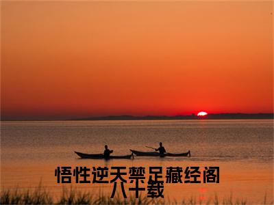 悟性逆天禁足藏经阁八十载（秦牧）是什么小说-（秦牧）无弹窗免费阅读大结局最新章节列表_笔趣阁