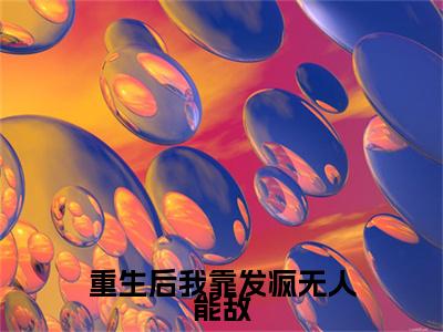 重生后我靠发疯无人能敌小说（江悦欣权景骅）全文免费阅读大结局_（重生后我靠发疯无人能敌）江悦欣权景骅小说免费阅读无弹窗