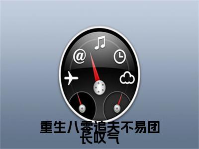 重生八零追夫不易团长叹气小说大结局精彩推荐，江馨月宋淮骁全文完整版在线阅读