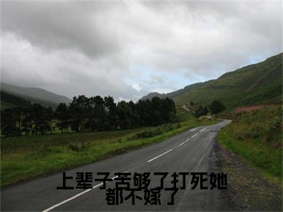 沈安安全文免费阅读大结局上辈子苦够了打死她都不嫁了最新章节列表