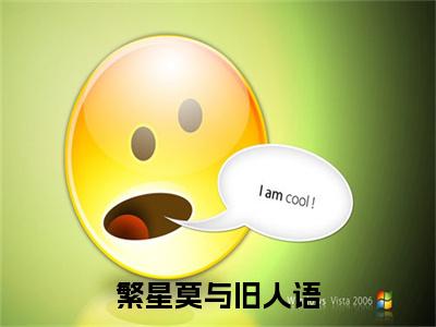繁星莫与旧人语（秦知夏全章节完整版）免费阅读_繁星莫与旧人语（秦知夏）最新章节列表笔趣阁