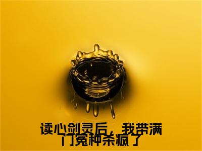 周淮安阮峤全文免费阅读无弹窗大结局_读心剑灵后，我带满门冤种杀疯了最新章节列表_笔趣阁