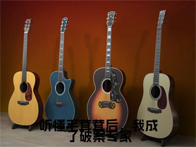听懂毛茸茸后，我成了破案专家纪可甜小说全文免费阅读无弹窗大结局_听懂毛茸茸后，我成了破案专家（纪可甜）最新章节列表笔趣阁