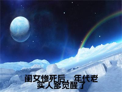 徐青木（闺女惨死后，年代老实人爹觉醒了全章节完整版）免费阅读_（徐青木）全文无删减免费阅读（徐青木）