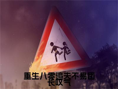 江馨月宋淮骁重生八零追夫不易团长叹气免费阅读无弹窗小说江馨月宋淮骁最新章节