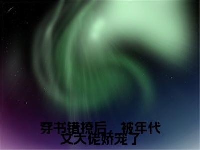 【全文】《姜时宜》小说txt在线阅读_（姜时宜全章节）-姜时宜_穿书错撩后，被年代文大佬娇宠了在线阅读