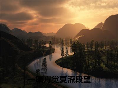 夏舒意段望最新章节（一晴方觉夏深段望小说）全文免费阅读无弹窗大结局_一晴方觉夏深段望小说免费阅读（夏舒意段望）