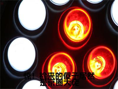 惊！捡来的傻子居然是京圈大佬：结局+番外（周暮行江眠）小说免费更新在线阅读_惊！捡来的傻子居然是京圈大佬：结局+番外免费全文阅读笔趣阁（周暮行江眠）