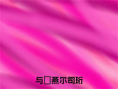 (番外)+(全文)与婳燕尔司珩云婳司珩：结局+番外(云婳司珩)全文免费阅读无弹窗大结局_(与婳燕尔司珩云婳司珩：结局+番外)最新章节列表_笔趣阁(云婳司珩)