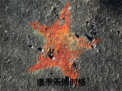 (结局)+(全文)虞羡禾傅时恪（虞羡禾傅时恪：结局+番外）全文免费阅读无弹窗大结局_(虞羡禾傅时恪)最新章节列表_笔趣阁（虞羡禾傅时恪：结局+番外）
