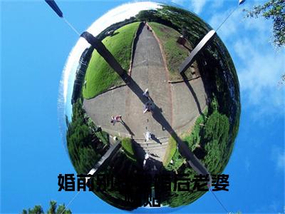江棠封凌(婚前别挨我婚后老婆贴贴：结局+番外)全文免费阅读无弹窗大结局_(江棠封凌)最新章节列表_笔趣阁(婚前别挨我婚后老婆贴贴：结局+番外)