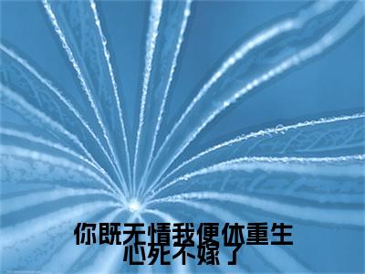 热门小说姜尽欢裴翊安你既无情我便休重生心死不嫁了全文免费阅读无弹窗大结局-姜尽欢裴翊安全文无弹窗免费阅读大结局
