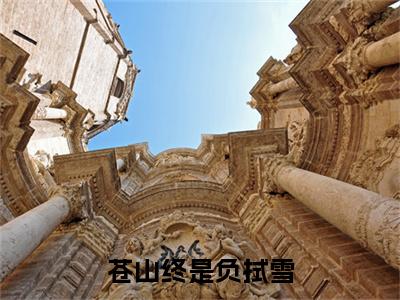 应拭雪扶砚(应拭雪扶砚：结局+番外)全文免费阅读无弹窗大结局_(应拭雪扶砚)最新章节列表_笔趣阁(应拭雪扶砚：结局+番外)