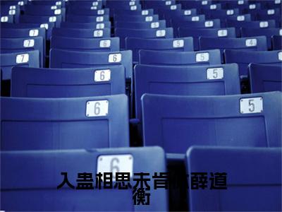 虞长宁薛道衡前文（入蛊相思未肯休薛道衡）全文浏览_虞长宁薛道衡前文全文浏览