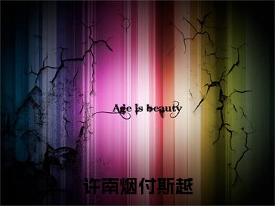 许南烟付斯越小说（许南烟付斯越）全文免费阅读无弹窗大结局_（许南烟付斯越免费阅读）最新章节列表_笔趣阁（许南烟付斯越）