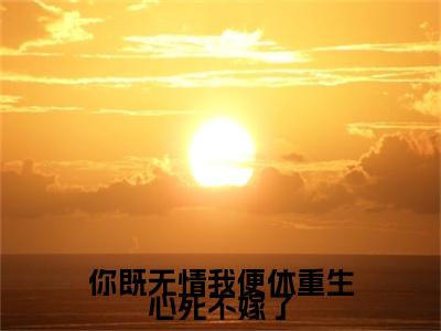 姜尽欢裴翊安（你既无情我便休重生心死不嫁了）全文免费阅读无弹窗大结局_你既无情我便休重生心死不嫁了（姜尽欢裴翊安）最新章节免费阅读