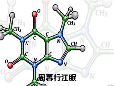 周暮行江眠：结局+番外（周暮行江眠）全文免费阅读无弹窗大结局_（周暮行江眠：结局+番外）周暮行江眠免费阅读无弹窗最新章节列表（周暮行江眠结局+番外）