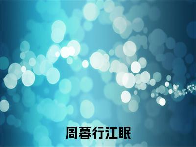 周暮行江眠最新章节列表_周暮行江眠全文免费阅读(周暮行江眠)