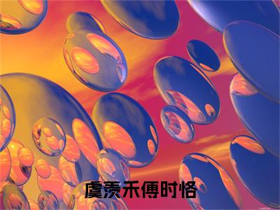 虞羡禾傅时恪（虞羡禾傅时恪）全文免费阅读无弹窗_（虞羡禾傅时恪）虞羡禾傅时恪最新章节列表