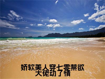 娇软美人穿七零禁欲大佬动了情小说（宋棠）全文免费阅读无弹窗大结局_宋棠小说最新章节列表