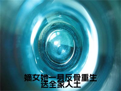 今日热读（沈栖姻萧琰）嫡女她一身反骨重生送全家入土：结局+番外全集完整版已完结大结局_沈栖姻萧琰最新热点全文在线阅读（嫡女她一身反骨重生送全家入土：结局+番外）